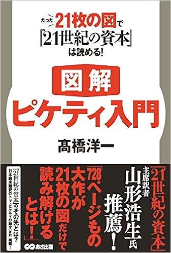 図解 ピケティ入門 たった21枚の図で 21世紀の資本 は読める 高橋 洋一 本 通販 Amazon
