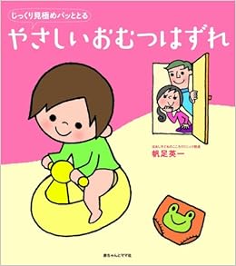 やさしいおむつはずれ じっくり見極めパッととる 帆足 英一 本 通販 Amazon