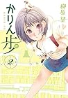 かりん歩 第2巻