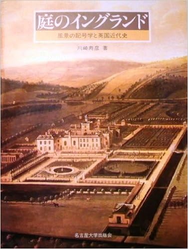 庭のイングランド 風景の記号学と英国近代史 Amazon Com Books
