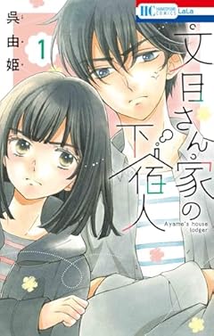 文目さん家の下宿人の最新刊