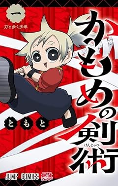 かもめの剣術の最新刊