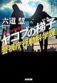 ヤコブの梯子: 警視庁行動科学課 (光文社文庫 り 3-47)