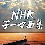 NHKテーマ曲集 ドラマ&ドキュメンタリー