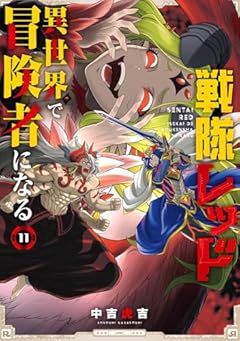 戦隊レッド 異世界で冒険者になるの最新刊