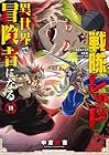 戦隊レッド 異世界で冒険者になる 第11巻
