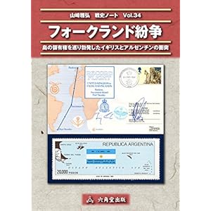 フォークランド紛争 [Kindle版]