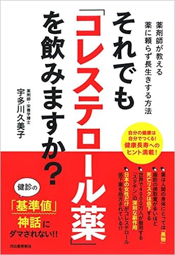 それでも コレステロール薬 を飲みますか 久美子 宇多川 本 通販 Amazon