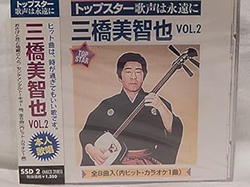 Amazon 三橋美智也ｖｏｌ2 センチメンタルトーキョー おさげと花と地蔵さんと 夕焼けとんび おさらばと京 民謡酒場 ギター鷗 月の峠路 三橋美智也 歌謡曲 演歌 音楽