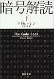 暗号解読 下巻 (新潮文庫 シ 37-3)