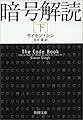 暗号解読 下巻 (新潮文庫 シ 37-3)