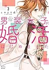 男装女子が、婚活はじめました 第3巻