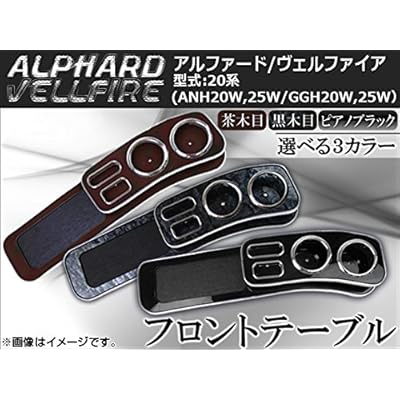 フロントテーブル トヨタ アルファード/ヴェルファイア ANH20W ANH25W 