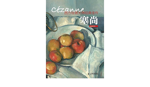 Amazon Com 西方绘画大师经典佳作塞尚 高清细节版 Chinese Edition Ebook 牛雪彤 唐一帆 Kindle Store