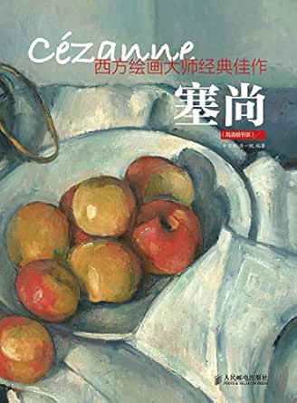 Amazon Com 西方绘画大师经典佳作塞尚 高清细节版 Chinese Edition Ebook 牛雪彤 唐一帆 Kindle Store
