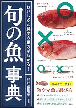 本のおいしさと鮮度の見方がわかる! 旬の魚事典 (日本語) 単行本 – 2017/7/14の表紙