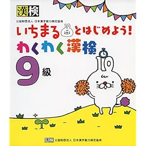 いちまるとはじめよう!わくわく漢検 9級