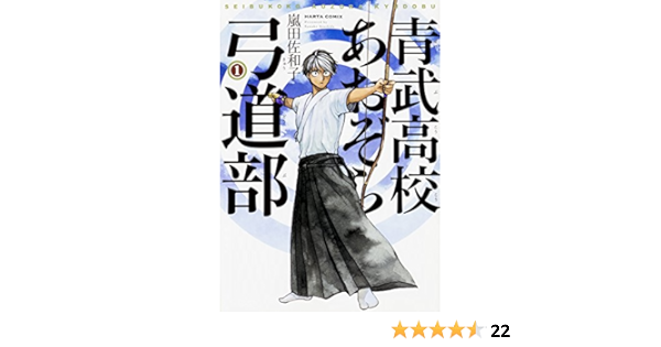 青武高校あおぞら弓道部 1巻 ハルタコミックス Amazon Com Books