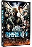 図書館戦争 スタンダード・エディション [DVD]
