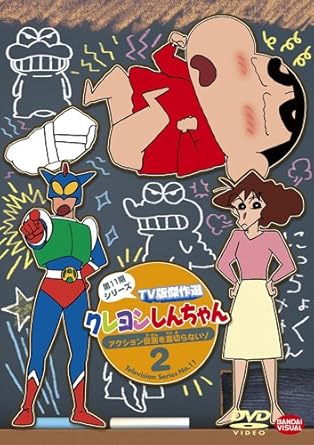 Amazon Co Jp クレヨンしんちゃん Tv版傑作選 第11期シリーズ 2