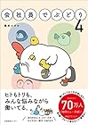 会社員でぶどり 第4巻