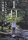 1/11 じゅういちぶんのいち 第8巻