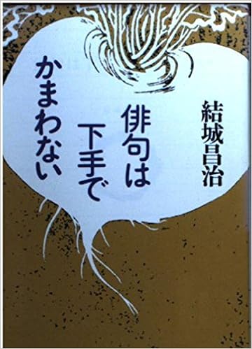 俳句は下手でかまわない 朝日文芸文庫 結城 昌治 本 通販 Amazon