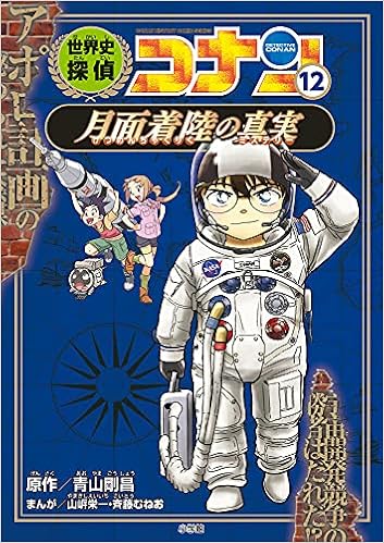 世界史探偵コナン 12 月面着陸の真実 名探偵コナン歴史まんが Conan History Comic Series 名探偵コナン歴史 Amazon Com Books