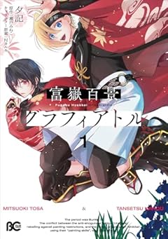 富嶽百景グラフィアトルの最新刊