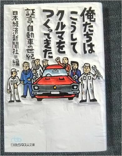 俺たちはこうしてクルマをつくってきた 証言 自動車の世紀 日経ビジネス人文庫 日本経済新聞社 日経 日本経済新聞 本 通販 Amazon