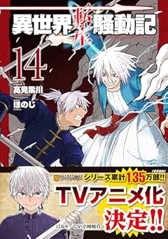 異世界転生騒動記の最新刊