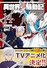 異世界転生騒動記 第14巻
