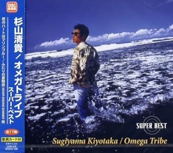 Amazon 杉山清貴 オメガトライブ スーパー ベスト 杉山清貴 オメガトライブ ミュージック 音楽