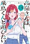 高嶺さんは、飛鳥くんと遊びたい。 第3巻