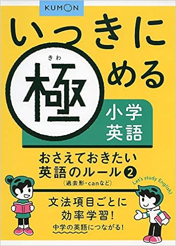 おさえておきたい英語のルール2 過去形 Canなど いっきに極める小学英語 卯城祐司 本 通販 Amazon
