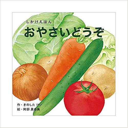 おやさいどうぞ 0 5歳児向け コクヨのしかけ絵本 きのした けい 阿部 真由美 本 通販 Amazon