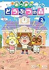 あつまれ どうぶつの森 ~無人島Diary~ 第2巻