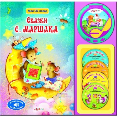 Азбукварик сказки с.маршака с сd-плеером (9785402016279)