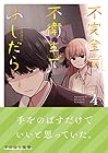 不完全で不衛生でふしだら 第4巻