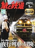旅と鉄道 2015年1月号