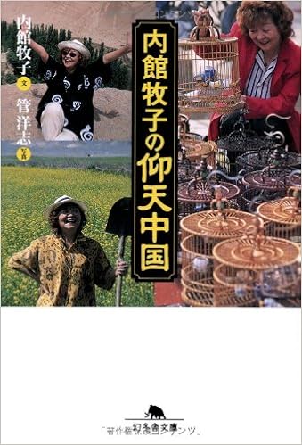 内館牧子の仰天中国 幻冬舎文庫 Amazon Com Books