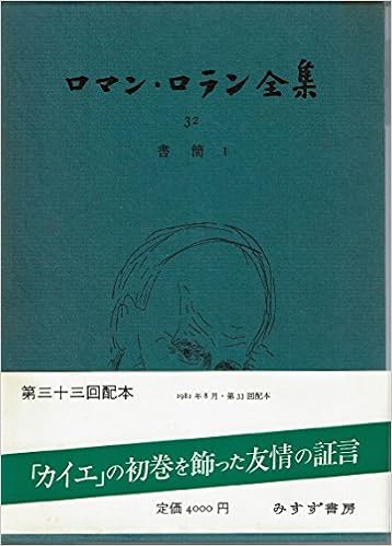 ロマン ロラン全集 32 書簡 1 ロマン ロラン 宮本 正清 本 通販 Amazon