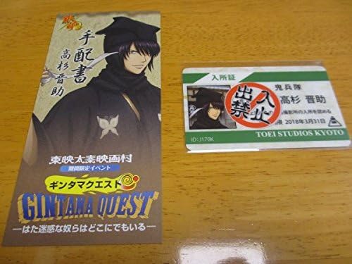 Amazon Co Jp 銀魂 実写 映画公開記念 京都ブルルン滞在記 Gintama Quest 撮影所入所証 高杉晋助 ホビー 通販