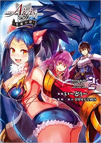 千年戦争アイギス 英雄の絆 2 電撃コミックスnext い どぅ Dmm Games Dmm Games 本 通販 Amazon