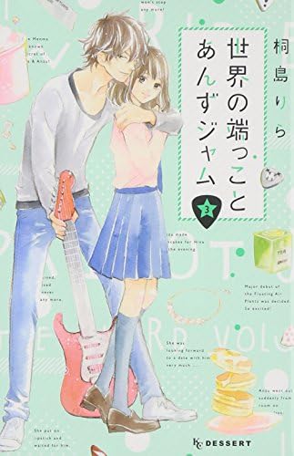 Sekai no hajikko to anzu jamu. 3.