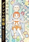 グランマの憂鬱 第6巻