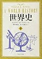 世界史 下 (中公文庫 マ 10-4)