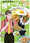 調理刑事の捜索ごはん 第2巻