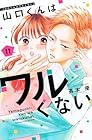 山口くんはワルくない 第11巻