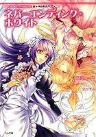 神曲奏界ポリフォニカ ネバーエンディング・ホワイト